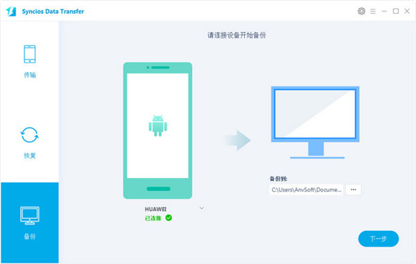 Syncios Data Transfer图片10