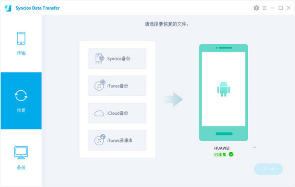 Syncios Data Transfer图片11