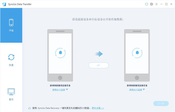 Syncios Data Transfer图片1