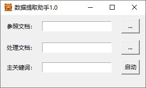 数据提取助手图片