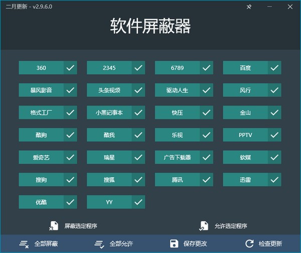 软件屏蔽器截图