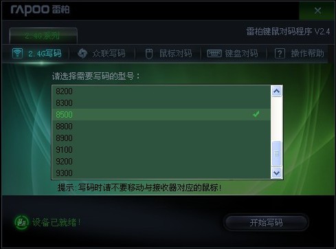 雷柏键鼠对码程序图片2