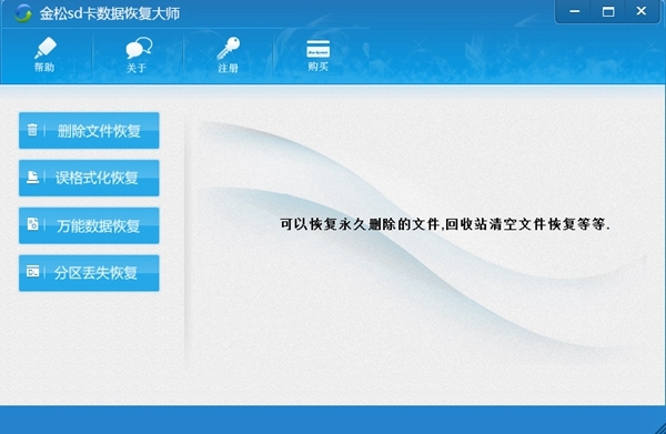 金松sd卡数据恢复大师图1