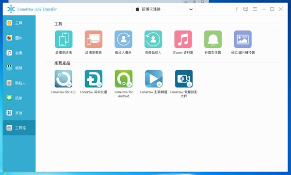 FonePaw iOS Transfer破解版图7