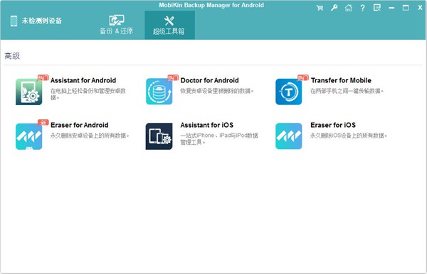 MobiKin Backup Manager for Android图