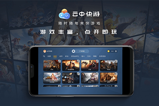 云中快游云游戏图片