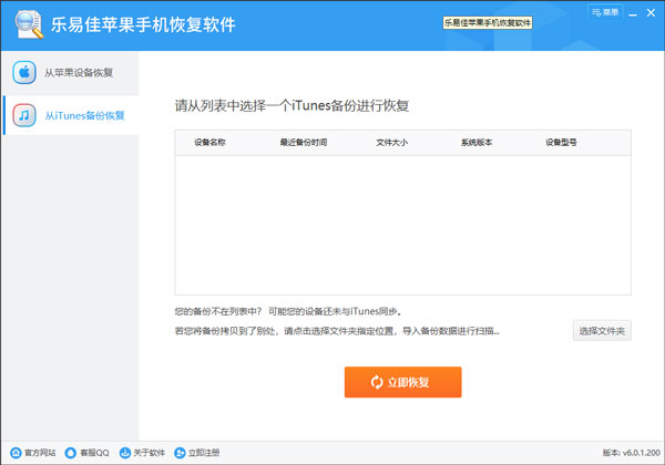 乐易佳苹果手机恢复软件截图