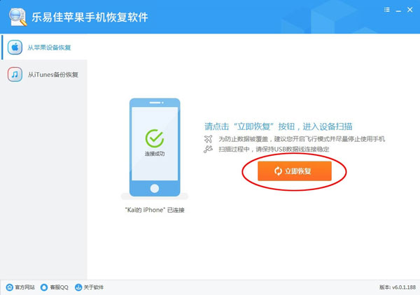 乐易佳苹果手机恢复软件截图