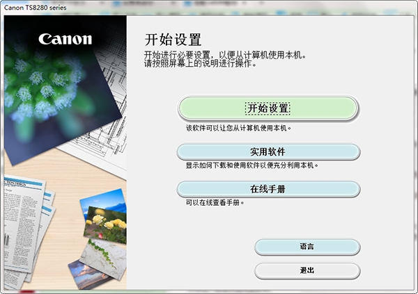 佳能ts8280驱动图片