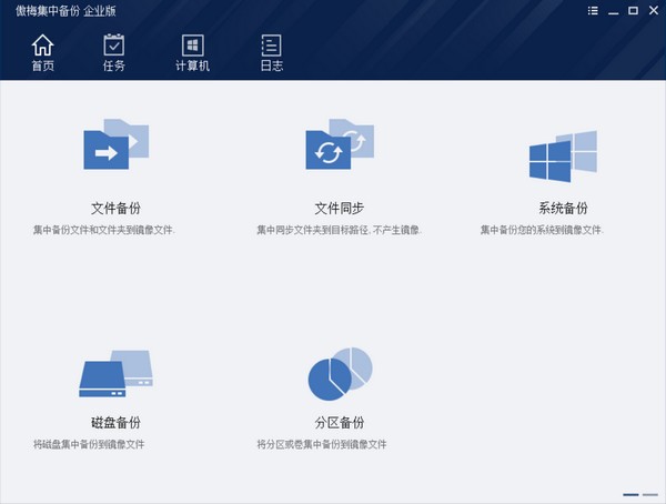 傲梅集中备份企业版图片