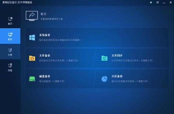 傲梅轻松备份技术师增强版图片3