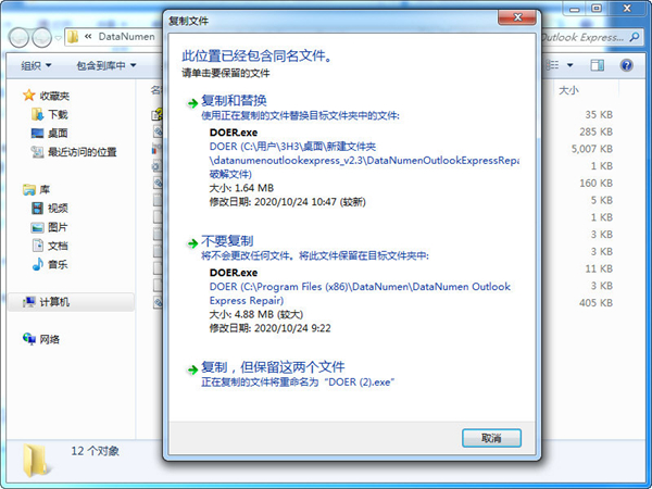 DataNumen Outlook Express Repair完整破解版图