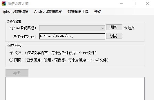 微信恢复大师软件图片1