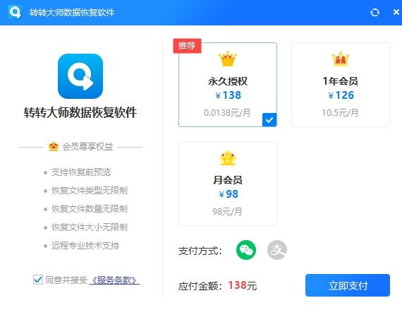 转转大师数据恢复大师会员图片