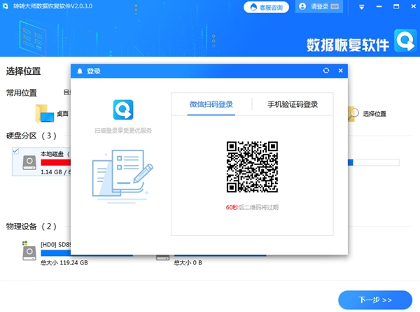 转转数据恢复大师软件图片2