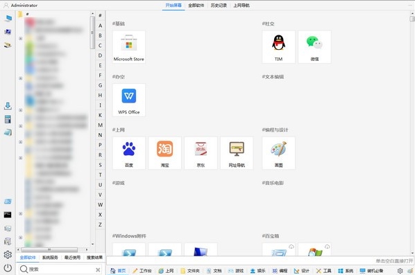 多标签开始菜单软件图片1