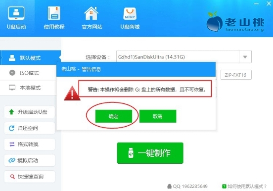 老山桃U盘启动盘制作工具图片3