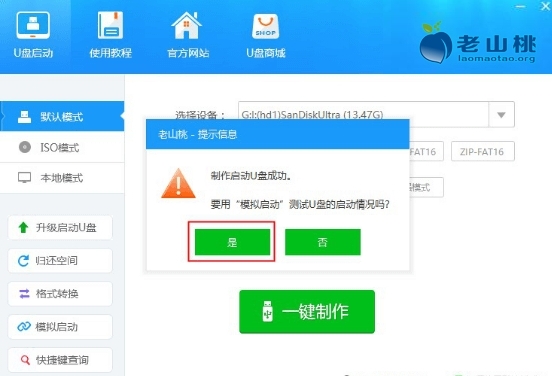 老山桃U盘启动盘制作工具图片5