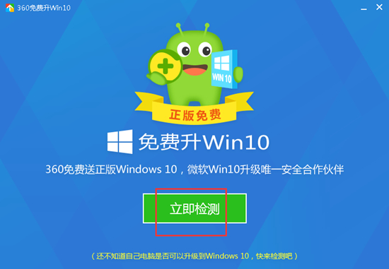 360免费升win10工具图片