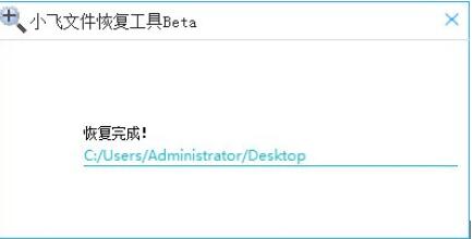 小飞文件恢复工具图片5