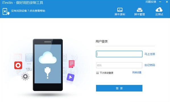 iTestin云测试工具图片1