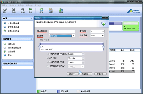 傲梅分区助手软件截图3