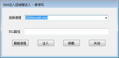 X64注入远线程注入截图1
