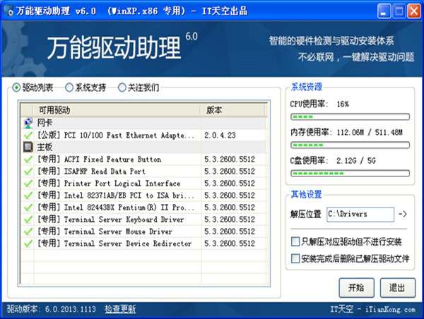 万能驱动助理xp版图片2
