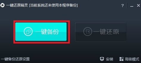一键还原精灵安装包图片1