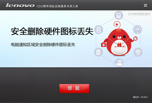 安全删除硬件图标丢失恢复工具截图1