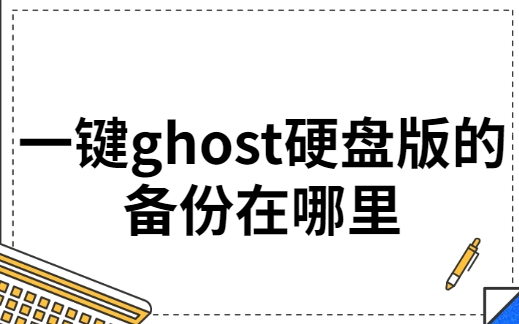 一键Ghost硬盘版图片