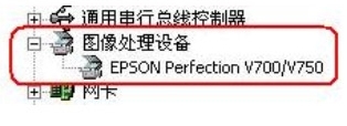 epson scan无法启动解决方法图2
