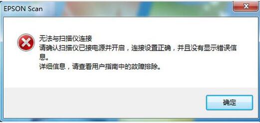 epson scan无法连接解决图