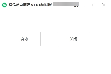 微信消息提醒软件图片