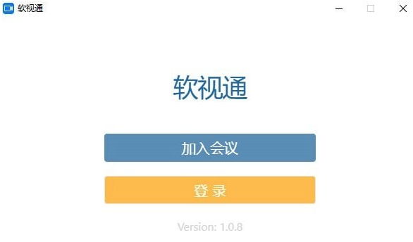 软视通云会议1