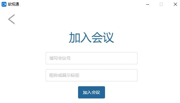 软视通云会议2