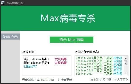 Max病毒专杀1