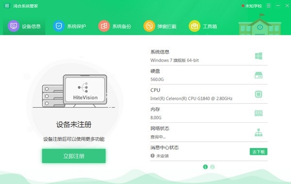 鸿合系统管家1