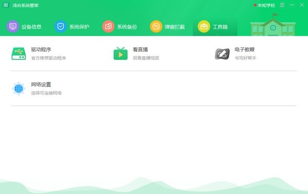 鸿合系统管家6