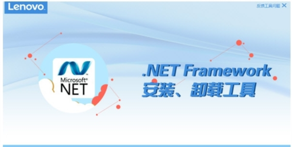 联想.NETframework安装卸载工具