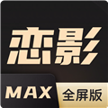 恋影MAX影视全屏版 PC版v1.0