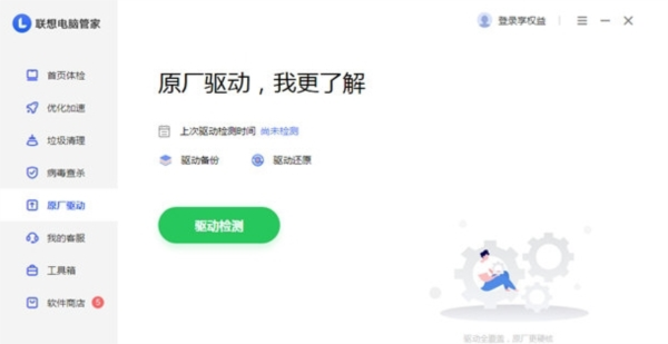 联想电脑管家海外版图片1