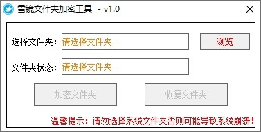 雪镜文件夹加密工具图片