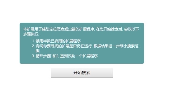 二分法排查扩展程序图片1