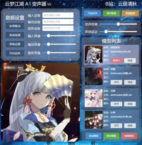 云梦江湖RVC变声器1