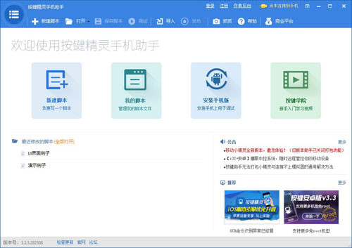 按键精灵手机助手软件截图1