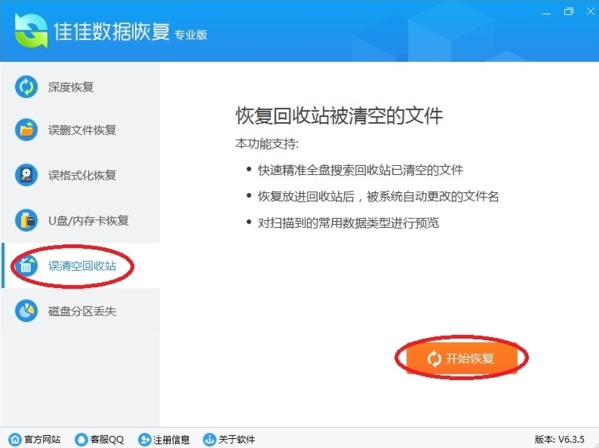 佳佳数据恢复软件回收站文件恢复教程图片1