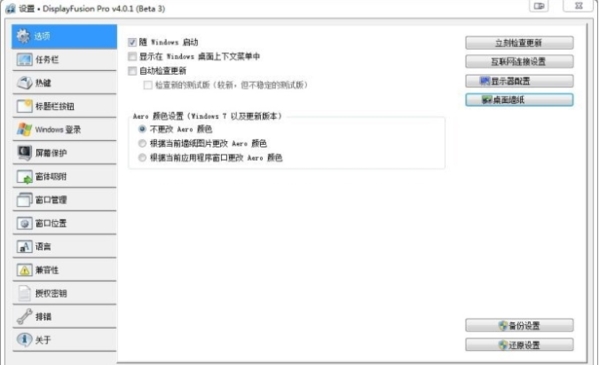 DisplayFusion使用说明图片1