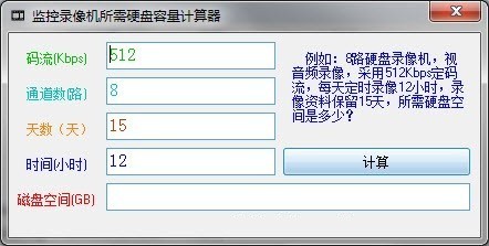 监控硬盘容量计算工具图