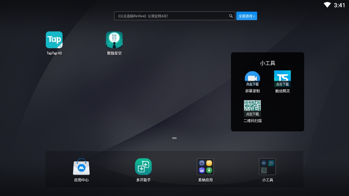 TapTap模拟器图片2